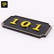 호실판 사각형 입체 호실판 검정 1P 아파트호실판, DDB_508