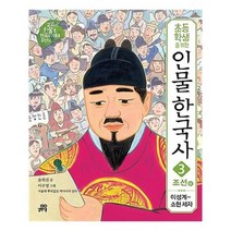 [길벗스쿨]초등학생을 위한 인물 한국사 3