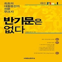 [개똥이네][중고-최상] 반기문은 없다