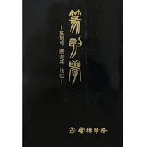 전각학 (篆刻學) - 운림당 전각(1) 전각의 역사와 기법