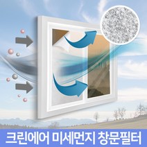 벤스마켓 크린에어 창문필터 미세먼지 차단효과 방진망 방충망필터, 1개