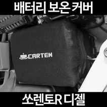무료배송/쏘렌토R 디젤/배터리 커버/보온커버/방전/밧데리/자동차커버, 2.고급형:90