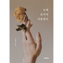 오래 보아야 아름답다, 이상민 저, BOOKK(부크크)