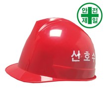 신호수 투구형 국제안전모 (적색자동.KJH-001) 안전모 헬멧 건설 산업 안전모