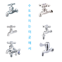 수도꼭지 가로꼭지 세탁기꼭지 일자핸들 십자핸들, 십자꼭지 일반형(냉수)