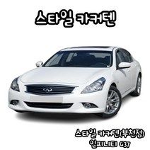 유브이피 인피니티G37 스타일카커텐 맞춤제작 자동차 차량용 햇빛가리개 캠핑 차박 카커튼 카커텐 - 국산 수입 전 차종 1:1 맞춤 제작 가능, 트렁크