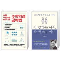 유니오니아시아 초등 수포자로 빠지지 않는 수학약점 공략법 + 말 잘하는 아이 글 잘 쓰는 아이, [단일상품]