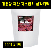 소엽차 차조기차 차지기 차즈기 자소엽 국산 차조기 잎차 티백 커피대신 자소엽차 붉은깻잎 대용량 100% 100프로 100퍼센트 100T 1팩