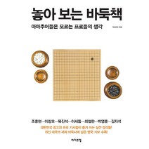 놓아 보는 바둑책:아마추어들은 모르는 프로들의 생각, 라이프맵