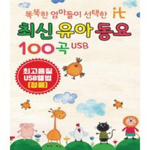 음악USB 최신유아동요 100곡 성인가요 메들리 모음