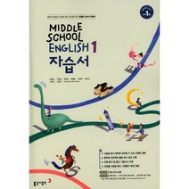 [최신판] 중학교 자습서 평가문제집 영어 동아출판 윤정미 1학년 2학년 3학년 1학기 2학기, 중학교 자습서 영어 (동아 윤정미) 중 1, 중등1학년