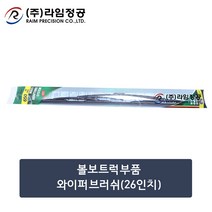 볼보트럭부품 와이퍼브러쉬(26인치)/라임정공