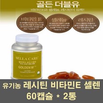 셀라케어 골든W 레시틴 난황레시틴 인지질 비타민E 셀레늄 이소플라본 영양제 포스파티딜 콜린 세린 고함량 식물성 유기농 코셔 할랄 여성, 2통, 60캡슐