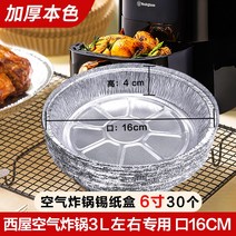 빅사이즈 Westinghouse 에어프라이어 전용지 에어후라이기, T01-6inch원형 적합사용 3L약 30개