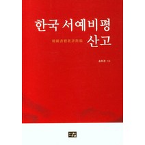 한국 서예비평 산고, 송하경(저),다운샘,(역)다운샘,(그림)다운샘, 다운샘