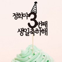 꼬깔생일축하-맞춤 케이크토퍼, 레드, 레드