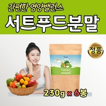 써트 식단 서트 푸드 채소 과일 착즙 분말 홈쇼핑 6통 녹차 당근 사과 밤 15 야채 식사 대용 가루 영양 파우더 패밀리 간편한 섭취 혼합 영양 파우다 엄마 아빠 건강 서트주스 식품, 6개