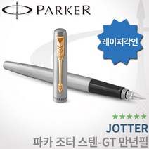 파카 조터 스텐레스 스틸 만년필 GT CT 레이저각인, 조터 만년필F촉 각인O, 스텐GT