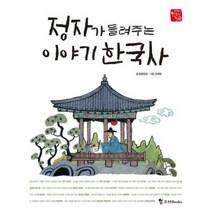 정자가 들려주는 이야기 한국사 어린이한국사첫발, 상품명