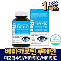 미국 루테인 베타카로틴 캡슐 영양제 뉴테인 루데인 루테린 눈건강 눈영양제 마리골드꽃 식약처 인증 건강기능식품 성인 청소년 남성 여성, 1개, 90캡슐+알약케이스 증정