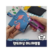핸드미싱 미니재봉틀 수동재봉틀 핸드미싱기 미싱기 미니재봉기457663 L4