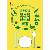 권은중의 청소년 한국사 특강 음식으로 배우는 우리 역사 10대를 위한 인문학 특강 시리즈 8, 상품명