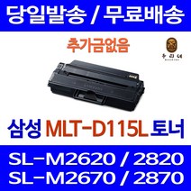 대명토너 삼성 SL-M2670FN M2870FW M2620 대용량 토너 잉크 최신업데이트 SL-M2620 A/S보장 뉴칩 프린팅 SL-M2820DW 잉크젯 국내생산, 1개입, MLT-D115L 대용량 호환 토너 판매자 A/S