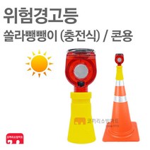 위험경고등 쏠라뺑뺑이 충전식 콘용 도로 공사 표시등