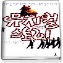 [개똥이네][중고-중] 뮤지컬 스토리