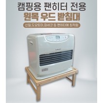 캠핑용 팬히터전용 원목받침대 (가방 별도판매), 브라운 （받침대 전용가방 포함）