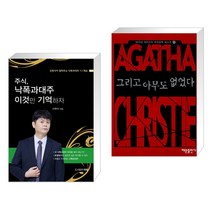 (서점추천) 주식 낙폭과대주 이것만 기억하자 + 그리고 아무도 없었다 (전2권), 타래