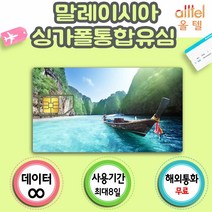 말레이시아유심 4G LTE 무제한 쿠알라룸푸르 코타키나발루여행, 선택3.말레이시아포함아시아17개국8일_4G LTE 4GB이후저속무제한, 1개