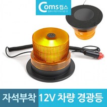비상용 자석부착 LED 자동차 경광등 12V용 신호등, 상세페이지 참조