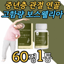 고함량 인도산 보스웰리아 보스웰릭산 원물 추출 정 손가락 허리 손목 무릅 팔꿈치 어깨 무릎 관절 연골 보스 보수 보슬 엘리야 넬리아 윌리아 엘리아 웰실리아 웰리아 40대 50대, 1개월 분, 1000mgX60정