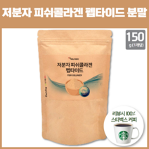 분자 작은 저분자 흡수율 높은 피쉬 콜라겐 활용도좋게 먹는법 콜라겐 파우더 분말 150G