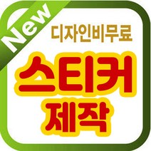 스티커/스티커디자인/제작/투명스티커/원형스티커, 11x9cm 비코팅스티커, 1000매