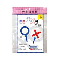 유니아트 튼튼 OX판 만들기 2SET 10개 공예 완구 유니아트 튼튼 OX판 만들기 2SET 10개 공예