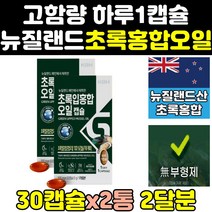 뉴질랜드 녹색 초록 잎 입 홍합 추출 오일 원액 2통 17500 GREENLIPPEDMUSSEL 리프리놀 그린리피드뮤셀 홍함 뮤셀 푸른입홍합 캡슐 추출물 홈쇼핑 고함량 프리미엄