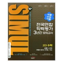 씨뮬 10th 수능기출 전국연합학력평가 3년간 모의고사 고3 수학 공통 + (확률과 통계 미적분 기하) (2022년) / 골드교육, 수학영역