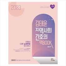 2023 김태윤 지역사회간호의 맥BOOK + 미니수첩 증정, 마체베트