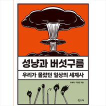 성냥과 버섯구름 + 미니수첩 증정, 오애리, 학고재