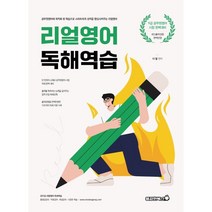 리얼영어 독해역습, 용감한북스