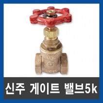 국산 신주 게이트 밸브 5K 65A 개폐 황동 펌프 물탱크 나사식 KS, 단품