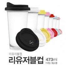 아조아닷컴 리유저블컵(트라이탄)리유저블캡 473ml, 2.화이트리드-투명컵-1개