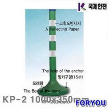 Foryou21306 화물착불 국제안전 플라스틱차단봉 분리형 350mm 녹색 2개 안전