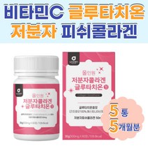 에스토니아산 글루타치온효모 정제포도당 저분자 피쉬콜라겐 비타민C 결정셀룰로스 산화아연 선물 생일 생신 기념일 명절 직장동료 회사원 20대 30대