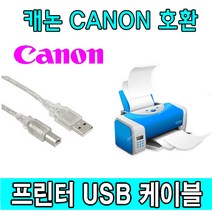 Canon 캐논 미니포토프린터 iNSPiC P PV-123A 포토프린터 호환 USB 프린터케이블, 1.8m, 1개