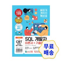 이기적 SQL 개발자 이론서+기출문제 / 자격증준비 무료 동영상 온라인모의고사