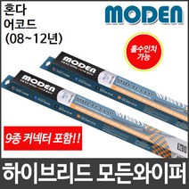 혼다 어코드 (08~12년) 와이퍼 모든와이퍼