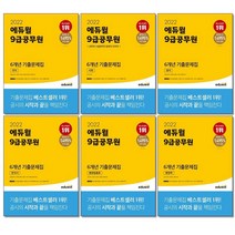 에듀윌 9급 공무원 6개년 기출문제집 국어 영어 한국사 행정학 행정법총론 사회/추천도서, 2022 기출문제집 영어